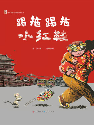 cover image of 踢拖踢拖小红鞋